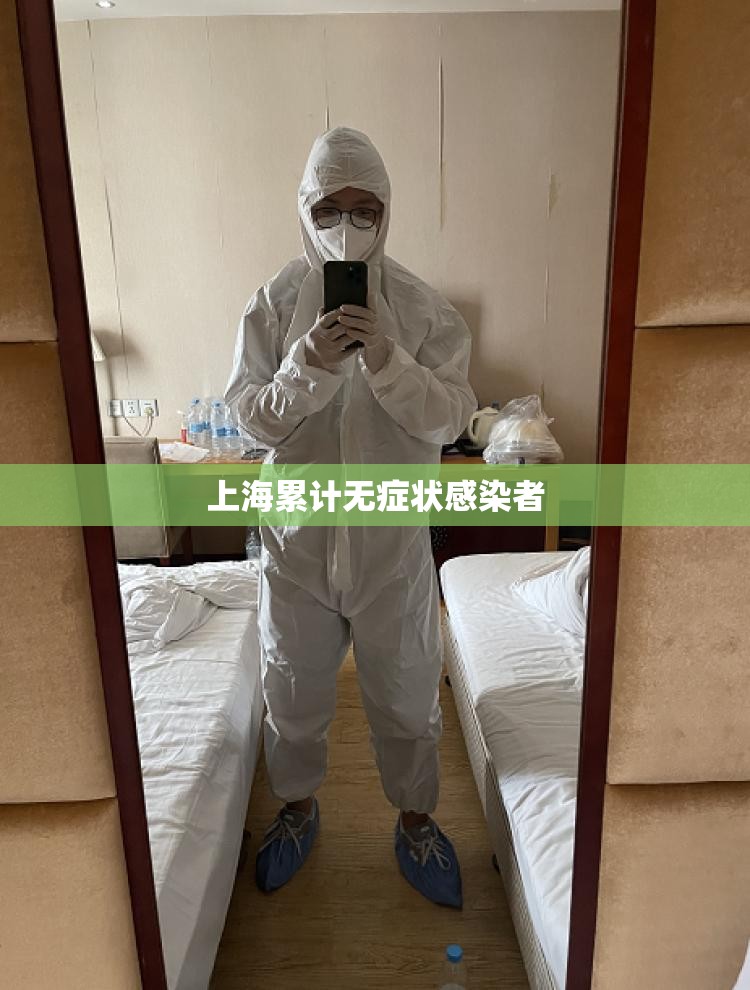 【上海累计无症状感染者,上海2022年无症状感染者情况】 【上海累计无症状感染者,上海2022年无症状感染者情况】