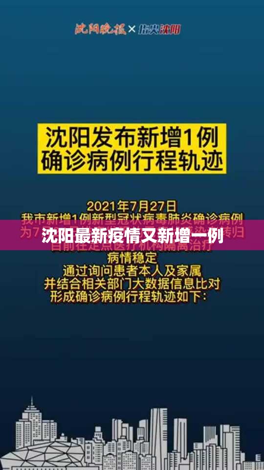 沈阳最新疫情又新增一例/沈阳情况