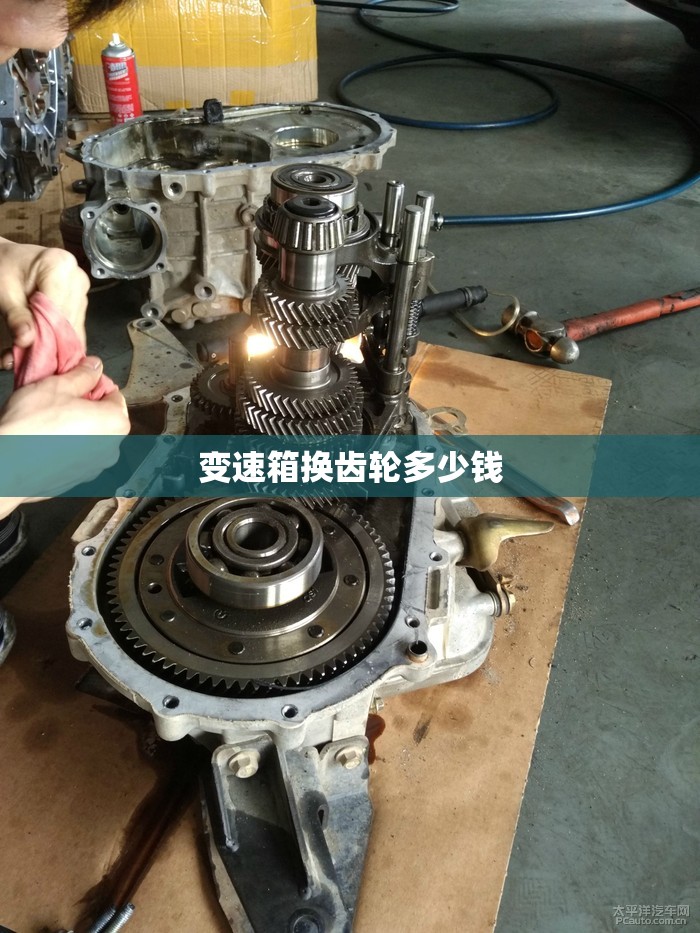 变速箱换齿轮多少钱(变速箱换齿轮多少钱一个) 变速箱换齿轮多少钱(变速箱换齿轮多少钱一个)