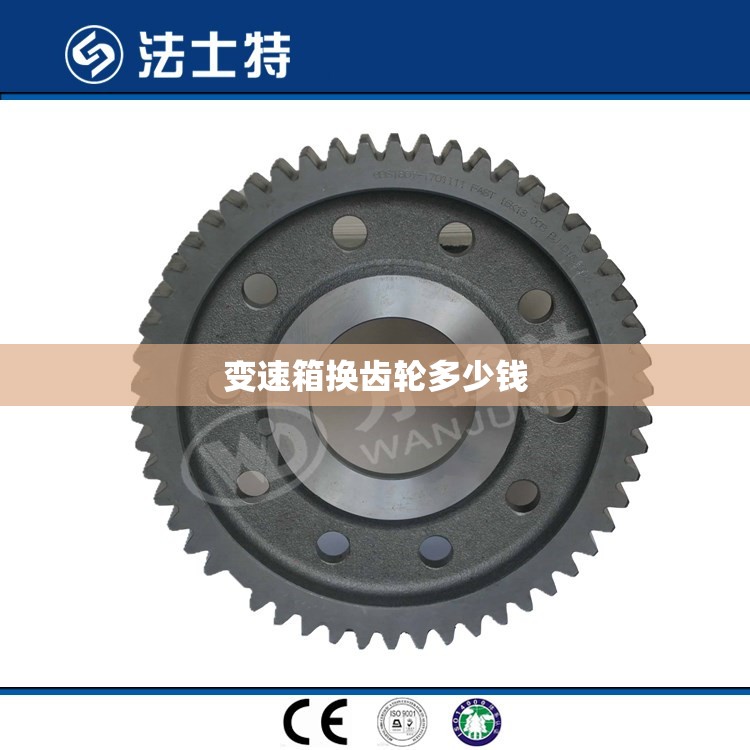 变速箱换齿轮多少钱(变速箱换齿轮多少钱一个) 变速箱换齿轮多少钱(变速箱换齿轮多少钱一个)