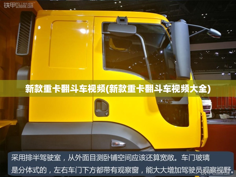 新款重卡翻斗车视频(新款重卡翻斗车视频大全) 新款重卡翻斗车视频(新款重卡翻斗车视频大全)