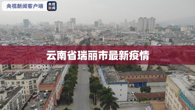 【云南省瑞丽市最新疫情,云南省瑞丽市位置图】 【云南省瑞丽市最新疫情,云南省瑞丽市位置图】