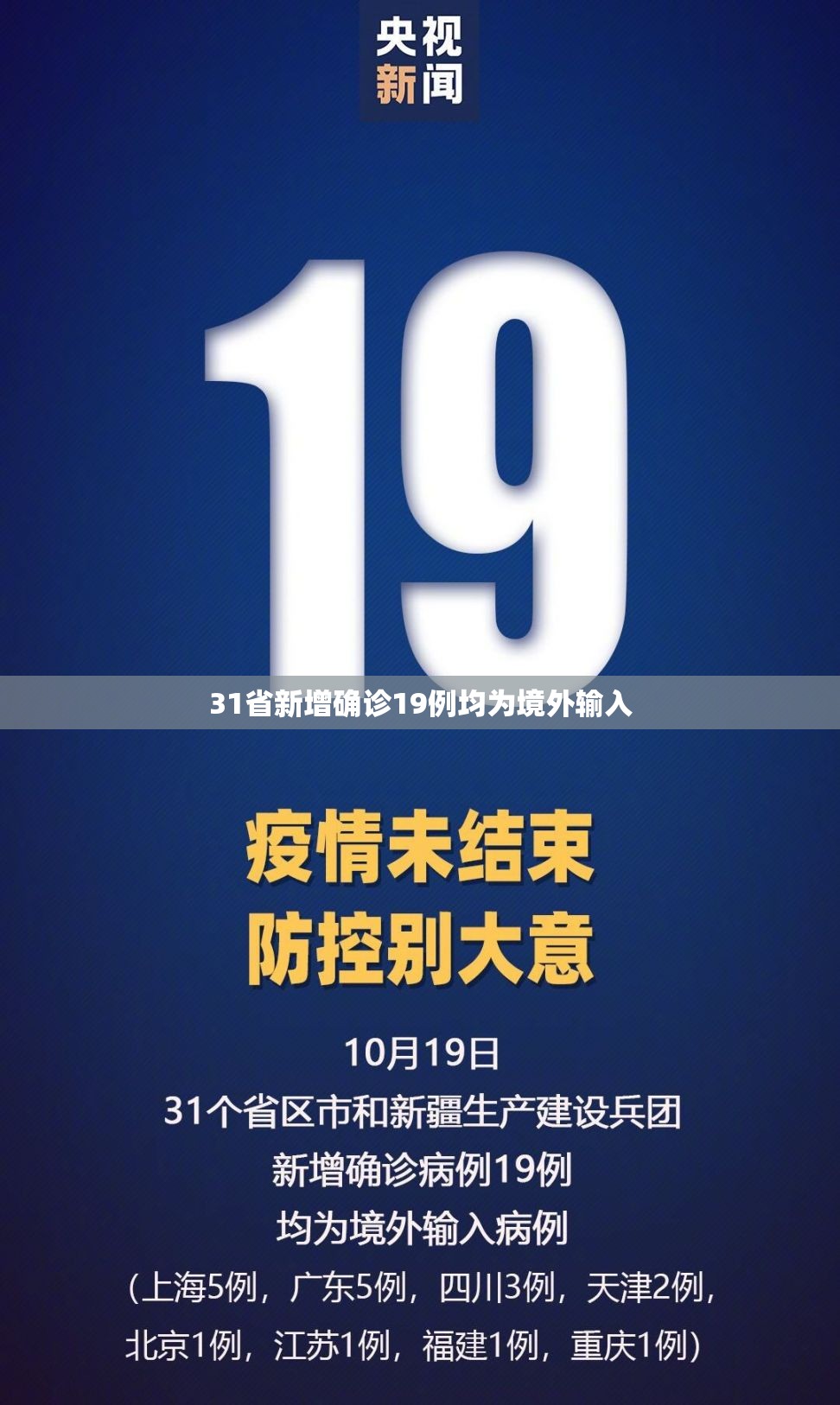 31省新增确诊19例均为境外输入(31省区市新增确诊9例 含本土1例)