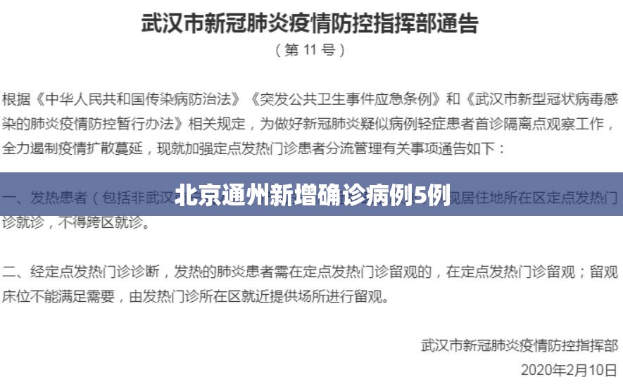北京通州新增确诊病例5例(北京通州新闻最新消息今天) 北京通州新增确诊病例5例(北京通州新闻最新消息今天)