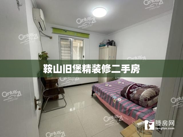 【鞍山旧堡精装修二手房,鞍山旧堡老照片】