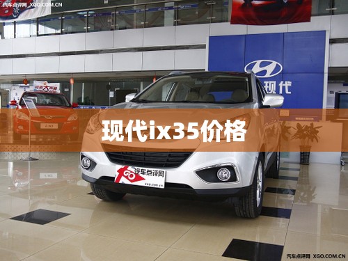 现代ix35价格(现代ix35价格多少) 现代ix35价格(现代ix35价格多少)