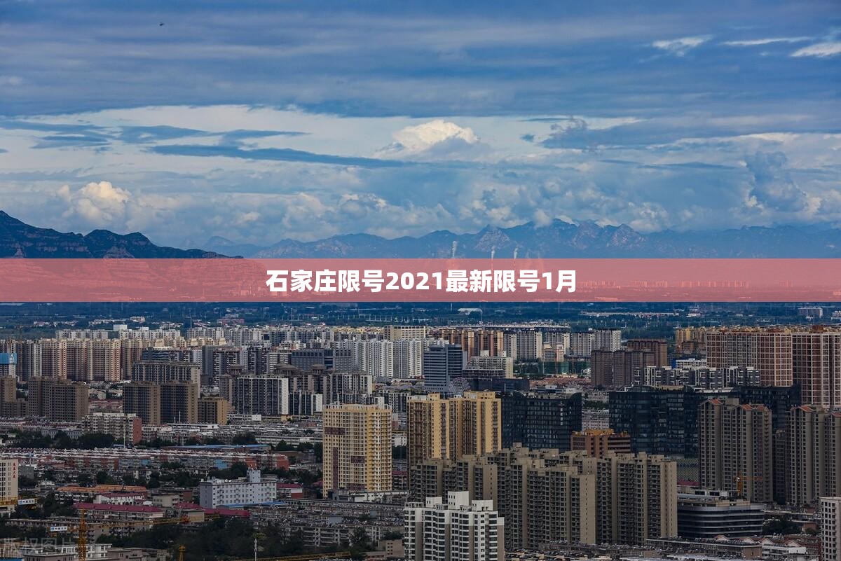 石家庄限号2021最新限号1月/石家庄限号最新动态 石家庄限号2021最新限号1月/石家庄限号最新动态