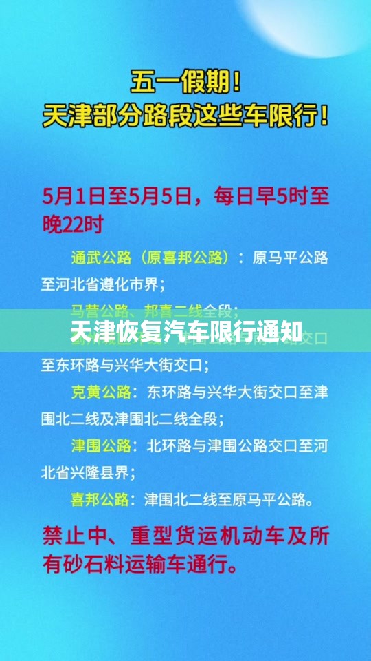 天津恢复汽车限行通知(天津恢复汽车限行通知最新) 天津恢复汽车限行通知(天津恢复汽车限行通知最新)