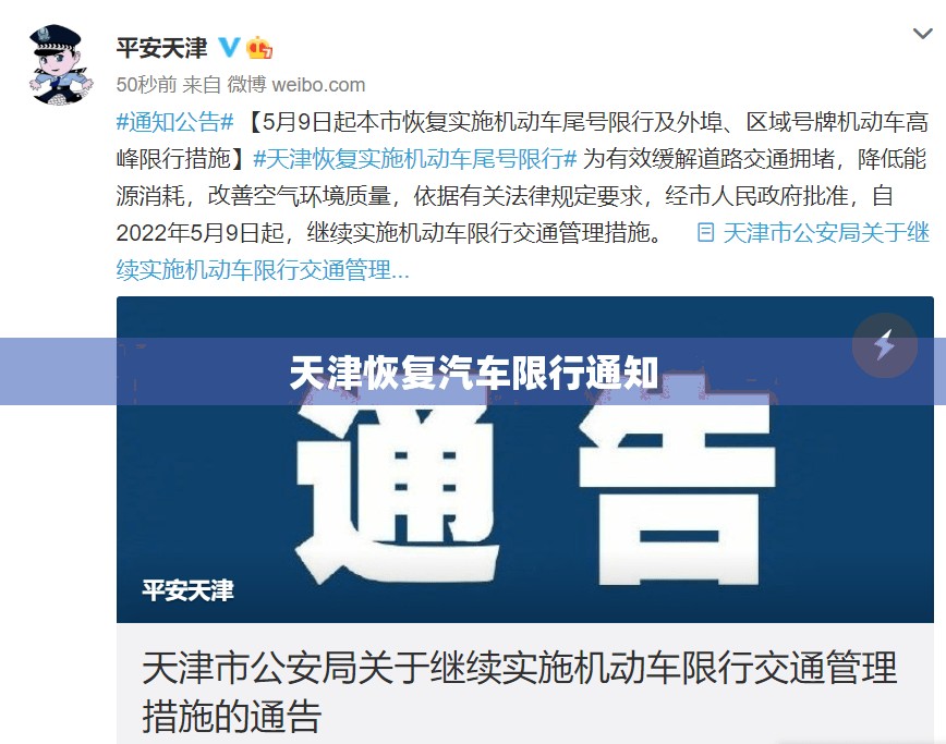 天津恢复汽车限行通知(天津恢复汽车限行通知最新) 天津恢复汽车限行通知(天津恢复汽车限行通知最新)
