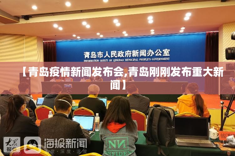【青岛疫情新闻发布会,青岛刚刚发布重大新闻】