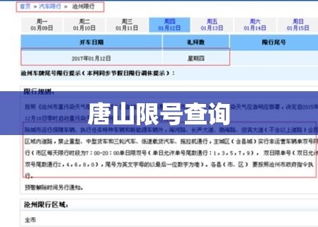 【唐山限号查询,唐山限号查询最新】 【唐山限号查询,唐山限号查询最新】
