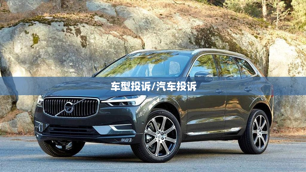车型投诉/汽车投诉 车型投诉/汽车投诉