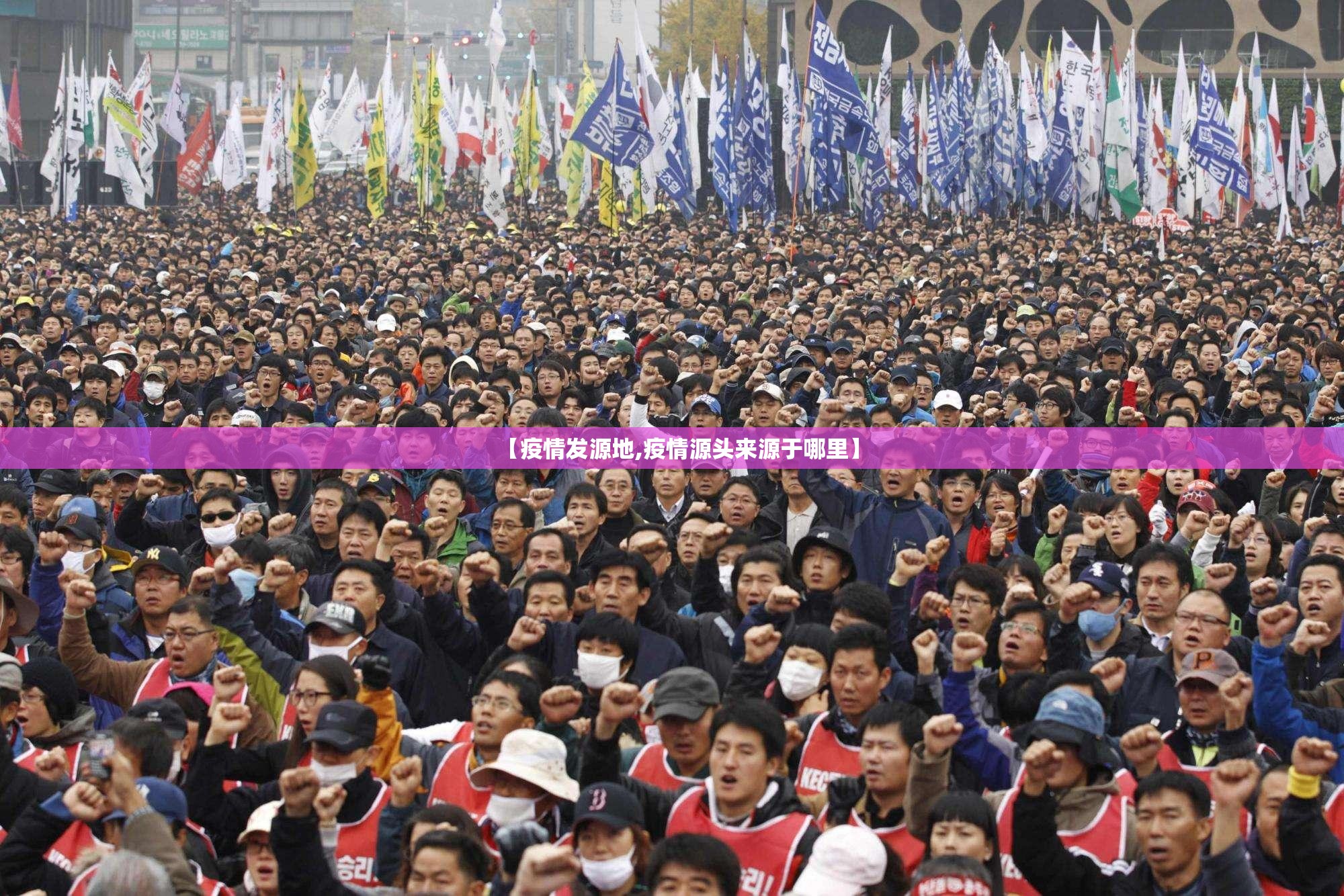 【疫情发源地,疫情源头来源于哪里】 【疫情发源地,疫情源头来源于哪里】