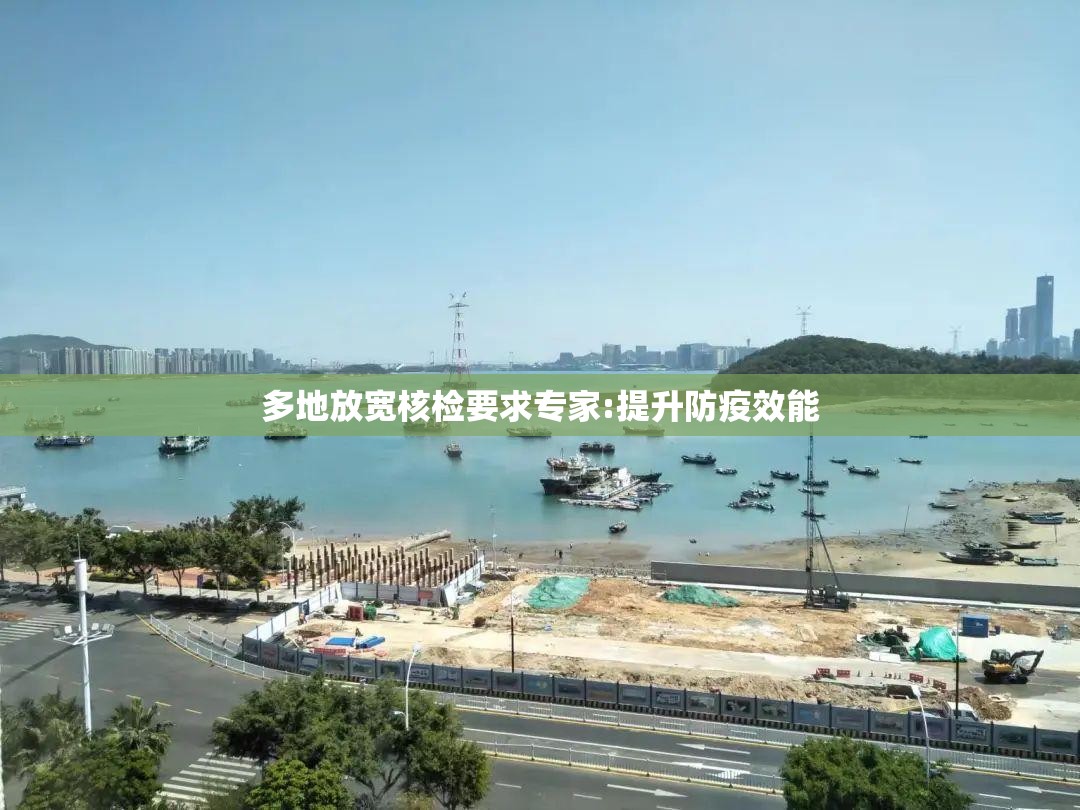 包含多地放宽核检要求专家:提升防疫效能的词条 包含多地放宽核检要求专家:提升防疫效能的词条