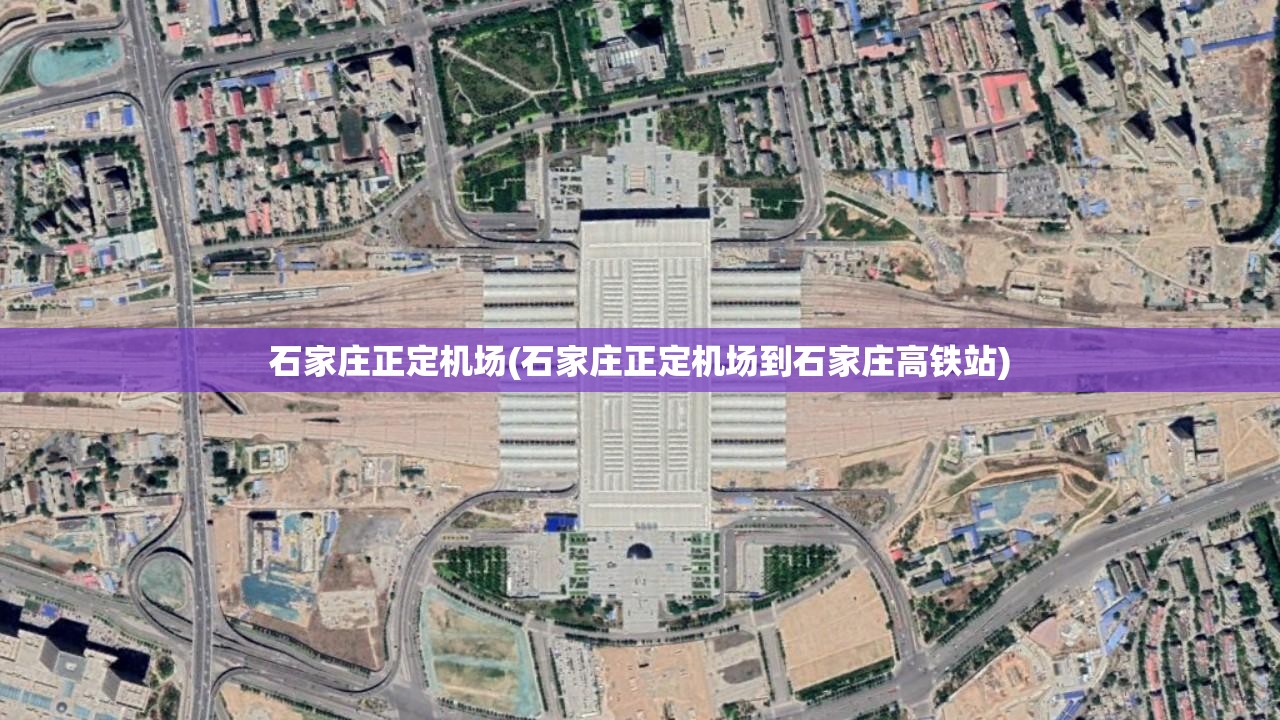石家庄正定机场(石家庄正定机场到石家庄高铁站)