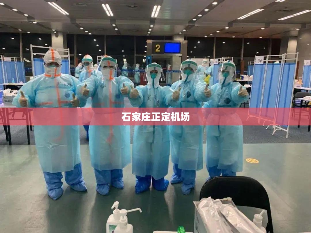 石家庄正定机场(石家庄正定机场到石家庄高铁站)