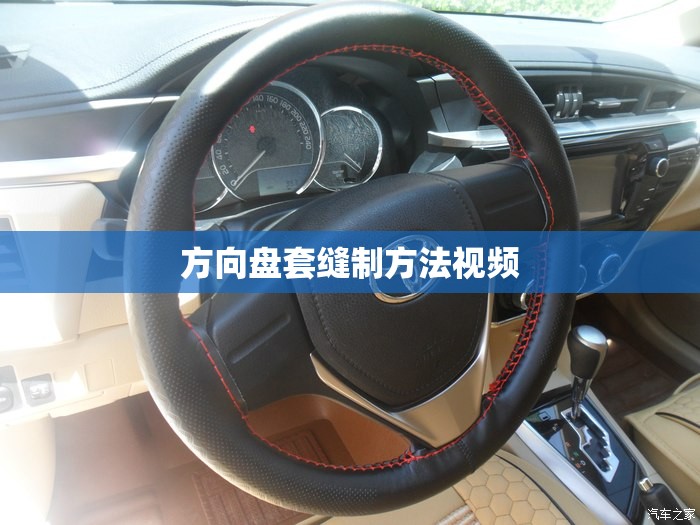 方向盘套缝制方法视频/方向盘套缝制过程 方向盘套缝制方法视频/方向盘套缝制过程