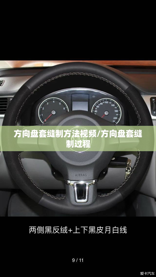 方向盘套缝制方法视频/方向盘套缝制过程 方向盘套缝制方法视频/方向盘套缝制过程