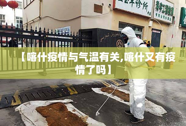【喀什疫情与气温有关,喀什又有疫情了吗】