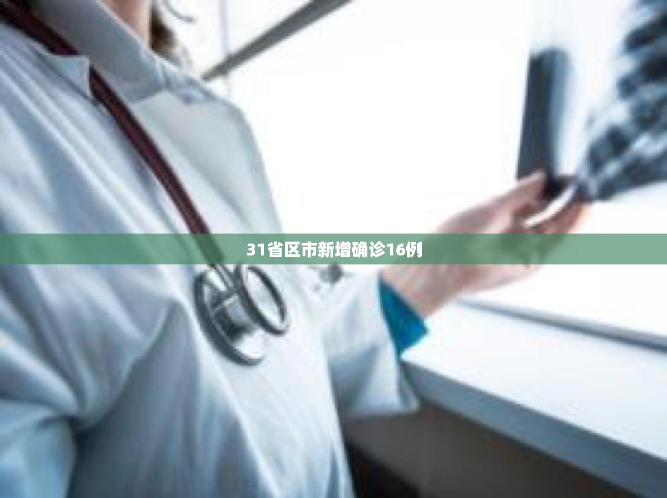 【31省区市新增确诊16例,31省区市新增确诊111例】 【31省区市新增确诊16例,31省区市新增确诊111例】