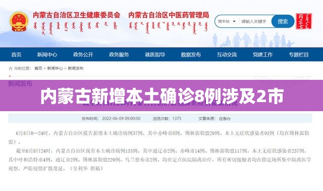 内蒙古新增本土确诊8例涉及2市(内蒙新冠最新消息通知) 内蒙古新增本土确诊8例涉及2市(内蒙新冠最新消息通知)