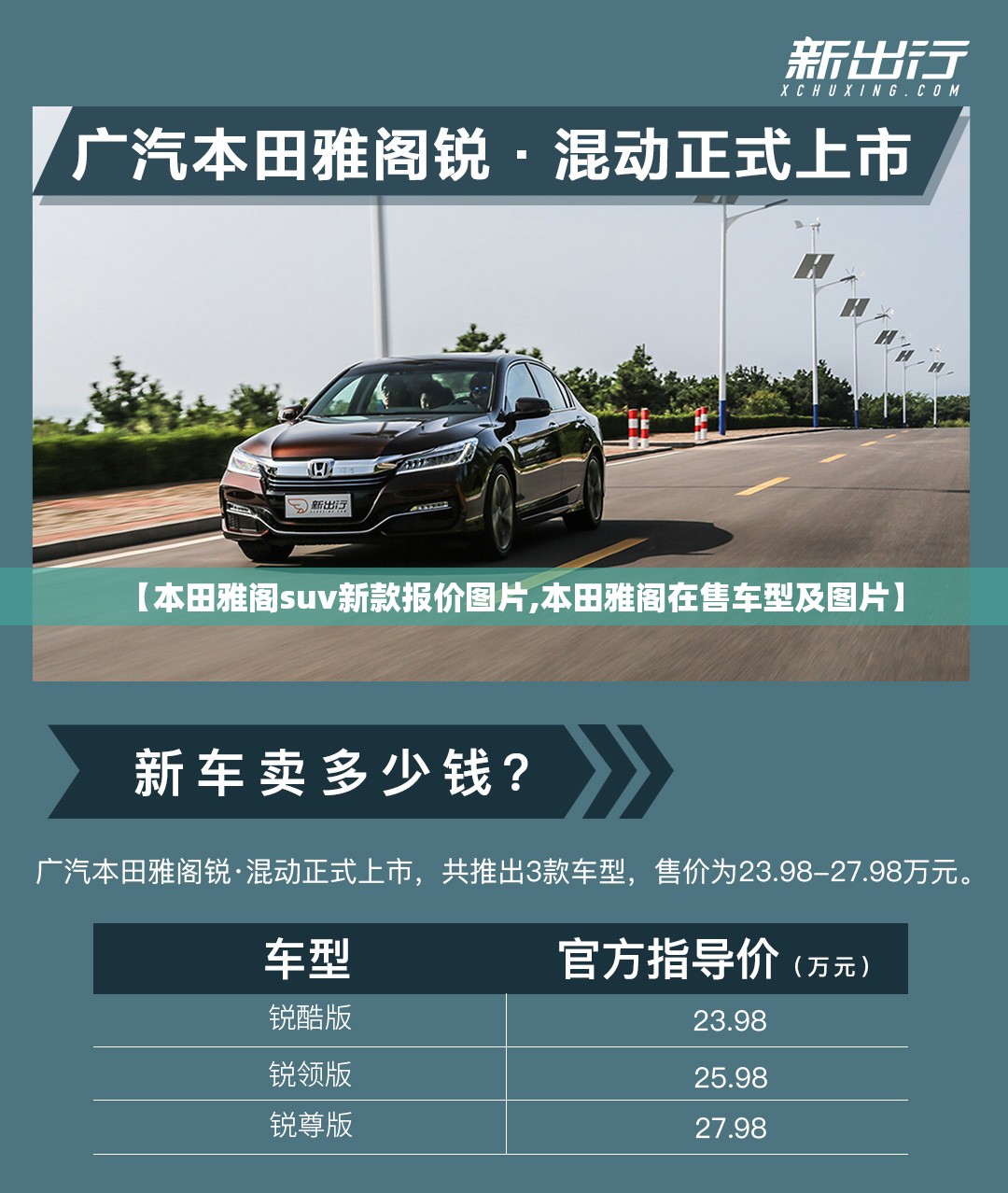 【本田雅阁suv新款报价图片,本田雅阁在售车型及图片】