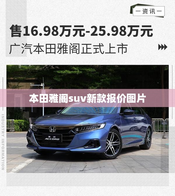 【本田雅阁suv新款报价图片,本田雅阁在售车型及图片】