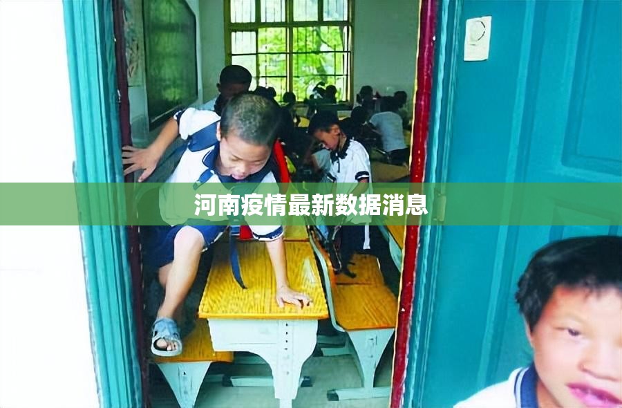 河南疫情最新数据消息(河南最新疫情防控情况) 河南疫情最新数据消息(河南最新疫情防控情况)