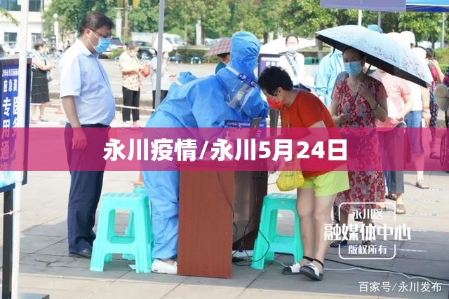 永川疫情/永川5月24日 永川疫情/永川5月24日