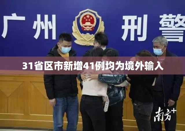 【31省区市新增41例均为境外输入,31省份新增境外输入确诊病例】