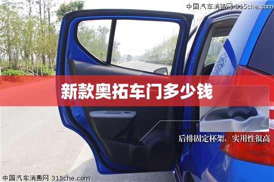 新款奥拓车门多少钱(新款奥拓车门多少钱一个)