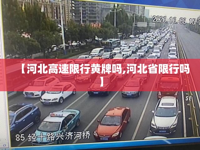 【河北高速限行黄牌吗,河北省限行吗】