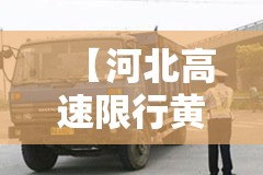 【河北高速限行黄牌吗,河北省限行吗】