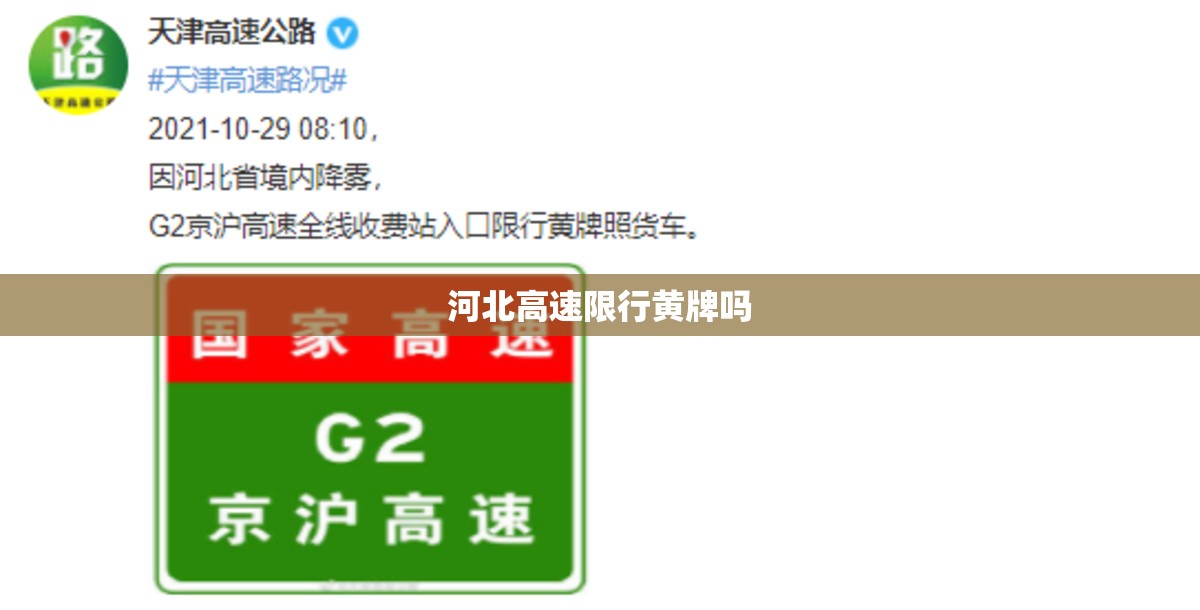 【河北高速限行黄牌吗,河北省限行吗】