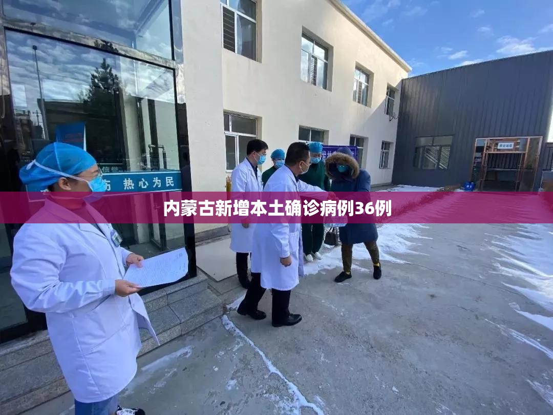 【内蒙古新增本土确诊病例36例,最近内蒙古新冠疫情最新实时动态】 【内蒙古新增本土确诊病例36例,最近内蒙古新冠疫情最新实时动态】