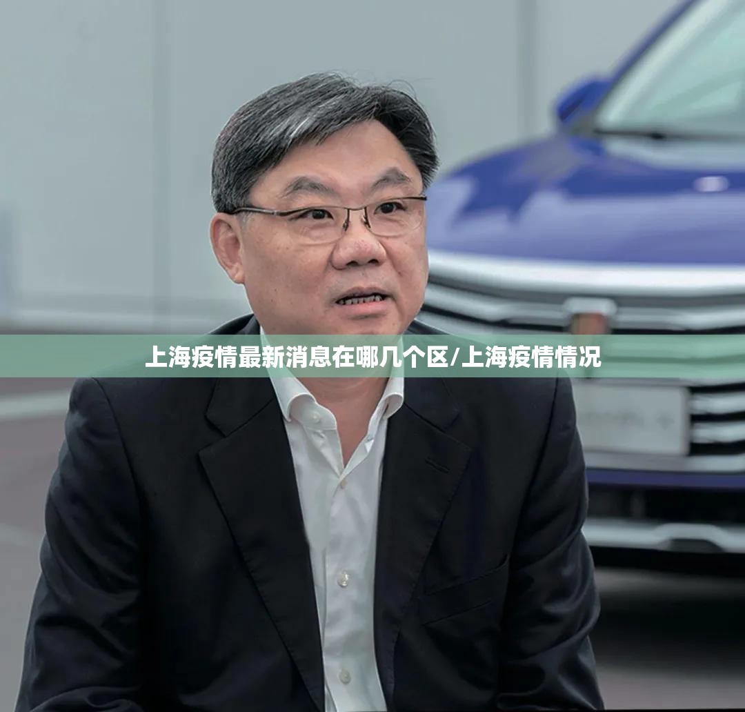 上海疫情最新消息在哪几个区/上海疫情情况 上海疫情最新消息在哪几个区/上海疫情情况