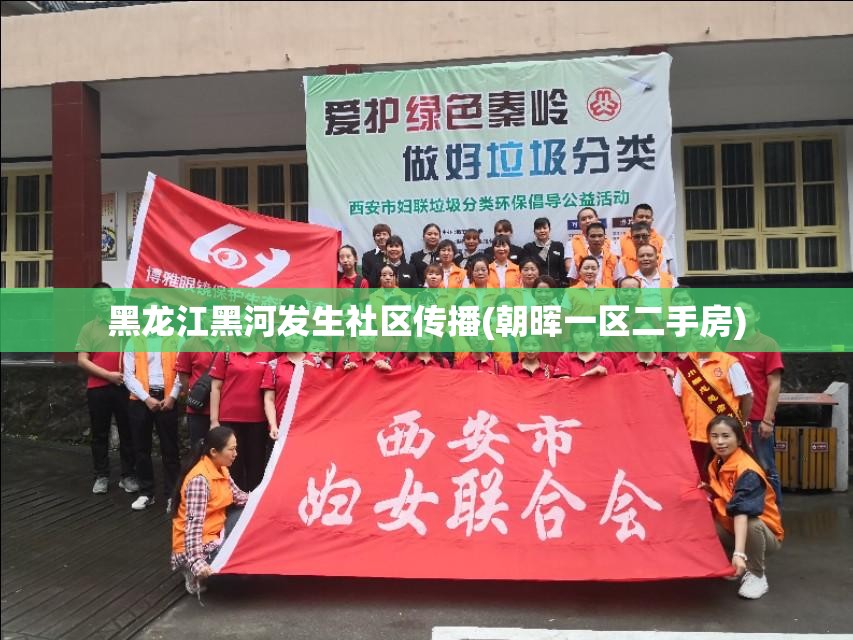 黑龙江黑河发生社区传播(朝晖一区二手房)