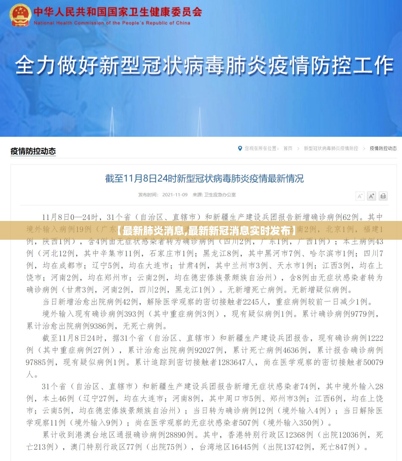 【最新肺炎消息,最新新冠消息实时发布】