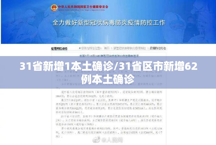 31省新增1本土确诊/31省区市新增62例本土确诊 31省新增1本土确诊/31省区市新增62例本土确诊
