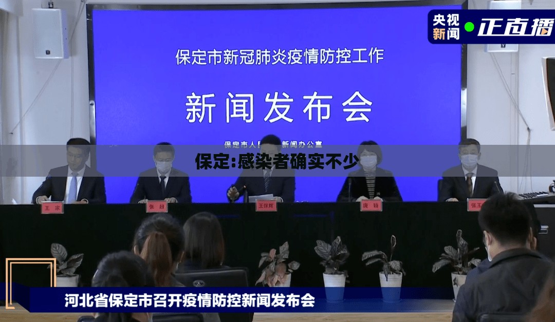 保定:感染者确实不少(河北保定最近流行什么病毒) 保定:感染者确实不少(河北保定最近流行什么病毒)