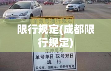 限行规定(成都限行规定)