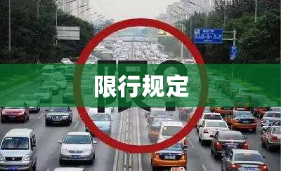 限行规定(成都限行规定)