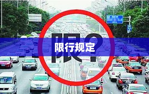 限行规定(成都限行规定)
