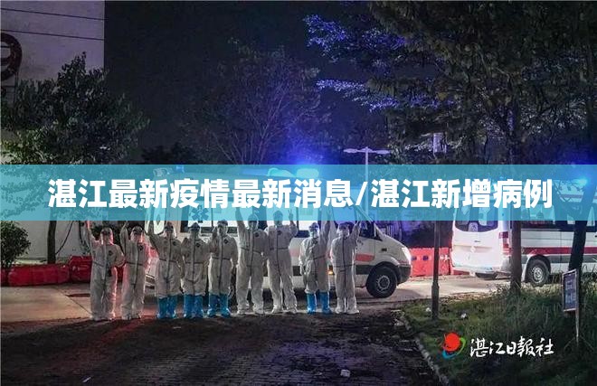 湛江最新疫情最新消息/湛江新增病例 湛江最新疫情最新消息/湛江新增病例