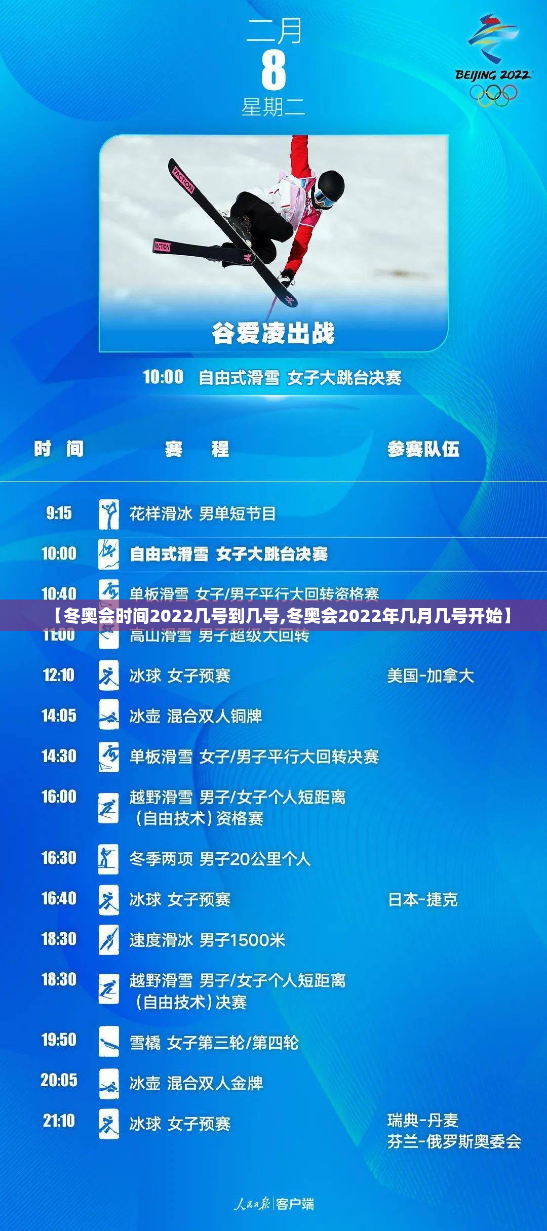 【冬奥会时间2022几号到几号,冬奥会2022年几月几号开始】