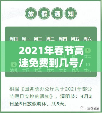 2021年春节高速免费到几号/春节高速免费时间2026 2021年春节高速免费到几号/春节高速免费时间2026