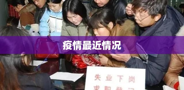 【疫情最近情况,疫情最新汇总】 【疫情最近情况,疫情最新汇总】