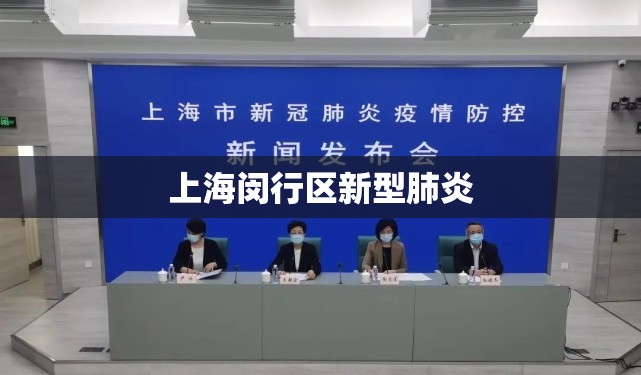 上海闵行区新型肺炎/上海闵行最新预报