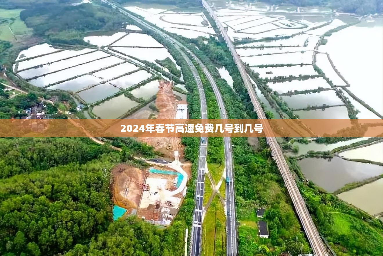 2024年春节高速免费几号到几号/2024年几号高速公路免费 2024年春节高速免费几号到几号/2024年几号高速公路免费