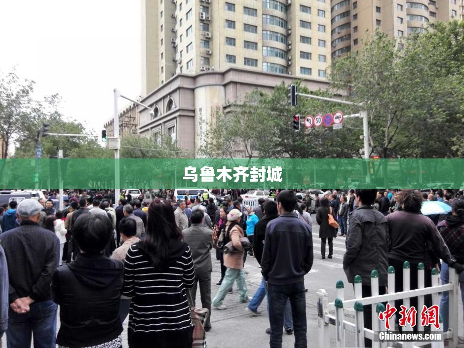 【乌鲁木齐封城,乌鲁木齐封城后怎么买菜】 【乌鲁木齐封城,乌鲁木齐封城后怎么买菜】
